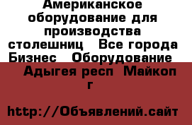 Американское оборудование для производства столешниц - Все города Бизнес » Оборудование   . Адыгея респ.,Майкоп г.